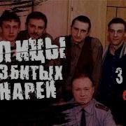 Улицы Разбитых Фонарей 3 Сезон