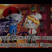 Голос Эррора Меме Гача Клуб