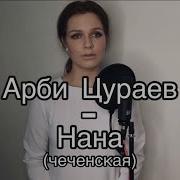 Алиса Супронова Нана