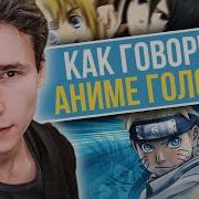Как Говорить Голосом Аниме Тян