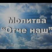 Молитва Отче Наш Украинской Мовою