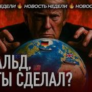 Торговая Война Трампа И Новый Миропорядок