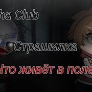 Гачя Страшилка Что Жевёт На Поле