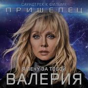 Валерия Я Лечу За Тобой Из К Ф Пришелец
