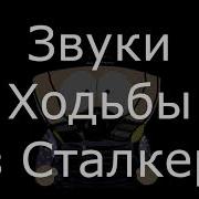 Звук Бега В Сталкер