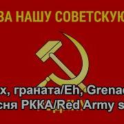 Песня Ркка Эх Граната Моя Граната