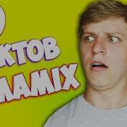 10 Фактов О Мамиксе Mamix