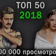 Топ 50 Русских И Украинских Клипов 2018 По Просмотрам
