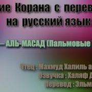 Сура 111 Аль Масад Махмуд Халиль Аль Хусари С Переводом