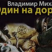 Владимир Михайлов Один На Дороге