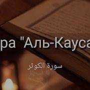 Аль Каусар 10 Раз