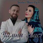 Бахтавар Чамни Свас