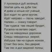 Бит У Лукоморья Дуб Зелёный