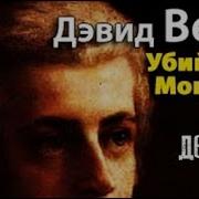 Дэвид Вейс Убийство Моцарта