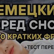 Учить Немецкий Язык Во Сне