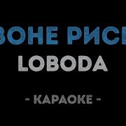 Лобода В Зоне Риска Караоке