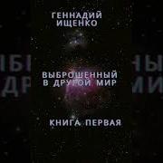 Выброшенный В Другой Мир