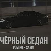 Pomiru X Xaтт Чёрный Седан Премьера 2025