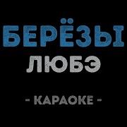Расторгуев Березы Караоке