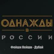 Яна Кошкина Однажды В России Песня Дубай
