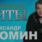 Александр Дюмин Великие Хиты