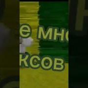 Да Я Люблю Робакс