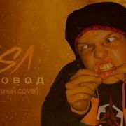 Rasa Пчеловод Эмоциональный Cover