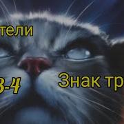 Коты Воители Знак Трёх Глава