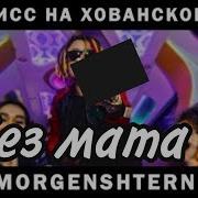 Morgenshtern Дисс На Мс Хованского Без Матов
