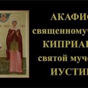 Акафист Киприан Акафистник