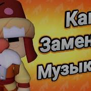 Как Изменить Фон Brawl Stars Модыbrawlstars