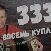 333Полная Версия