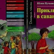 The Adventures In The Grasslands By Julia Puchkova Приключения В Саванне