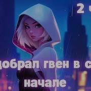 Я Подобрал Гвен В Самом Начале 2 Часть