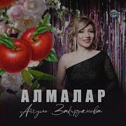 Айгуль Закирзянова Алмалар