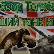 Обзор Tortoise Лучший Танк Игры