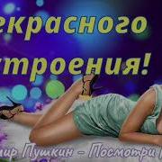 Песня Владимира Пушкна Посмотри На Небо