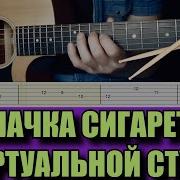 Пачка Сигарет Синт Барабаны