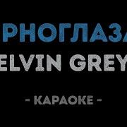 Элвин Грей Красавица Минус