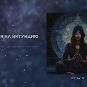 Медитация На Интуицию