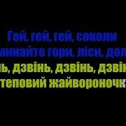 Гей Соколи Мінус Гей Соколи Пісня