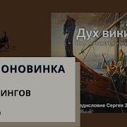 Дэниэл Маккой Дух Викингов Введение В Мифологию И Религию Скандинавии