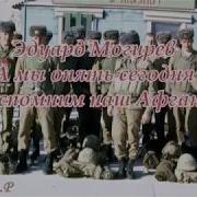 Э Могирев А Мы Опять Сегодня Вспомним Наш Афган