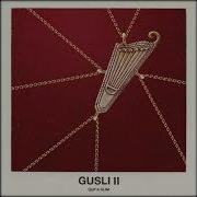 Гуф Слим Ушла Альбом Гусли 2 Guf Slimus Gusli