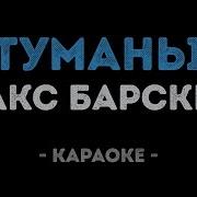 Туманы Макс Барских Караоке