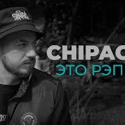 Chipachip Это Рэп Всё