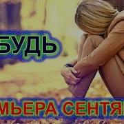 Алик Бендерский Забудь Скачать Бесплатно Mp3