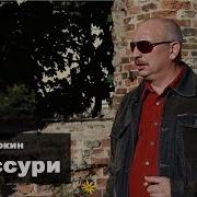 Андрей Клюкин На Уссури Остров Даманский