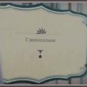 Красивое Видео Поздравление С Новосельем