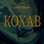 Lovera Breaux Кохав